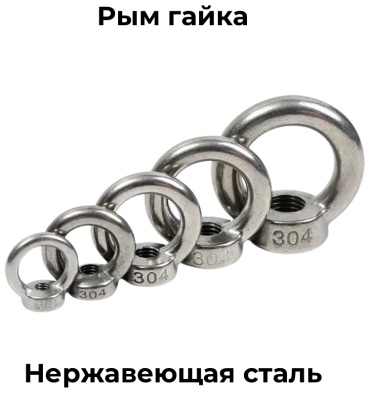 Рым-гайка М12, нержавеющая сталь