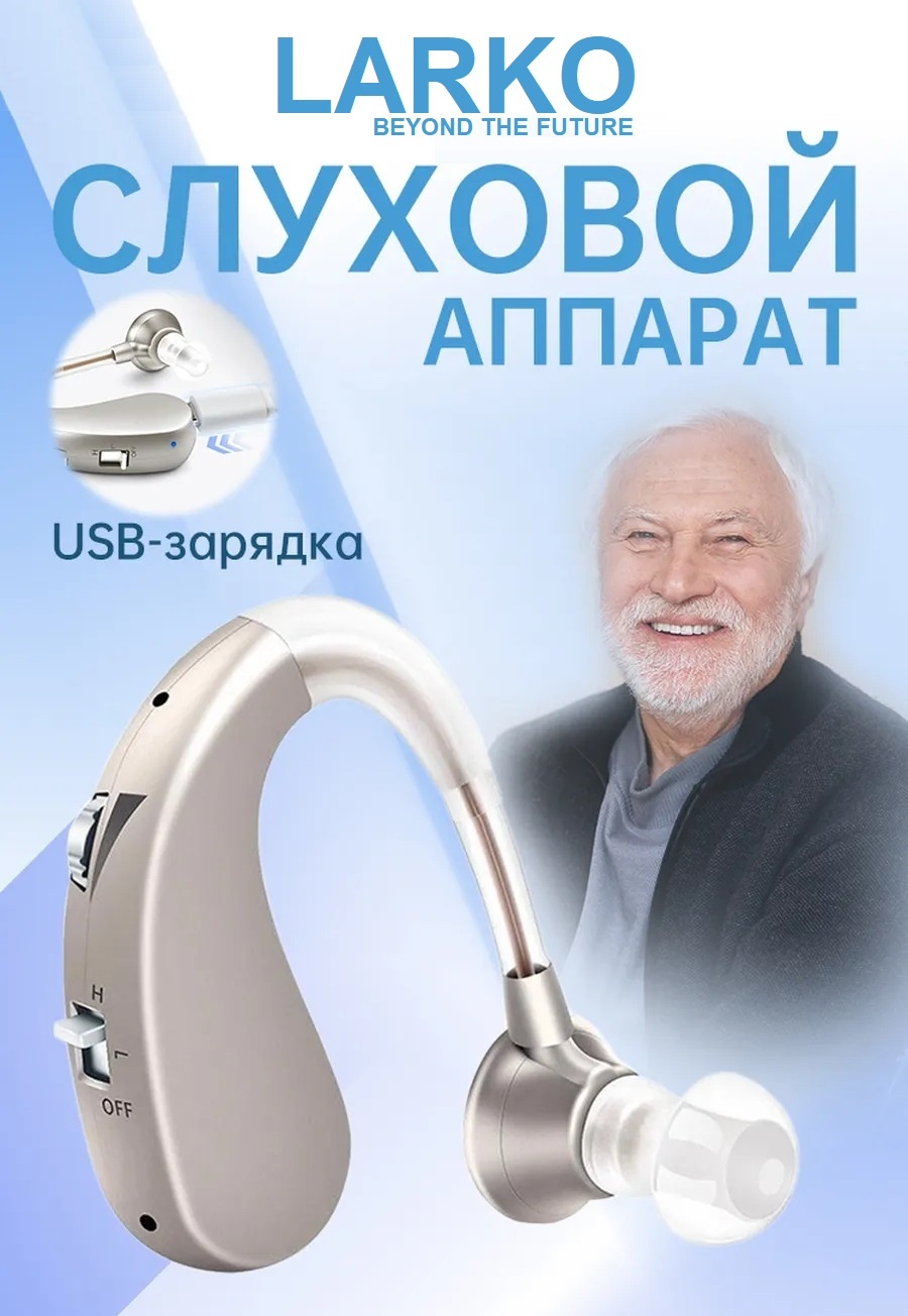 LARKO слуховой аппарат Z-01 заушный