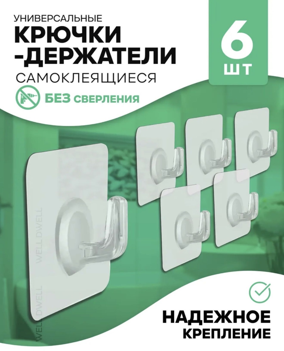 Набор крючков Крючки сомоклеящиеся 6 шт, пластик