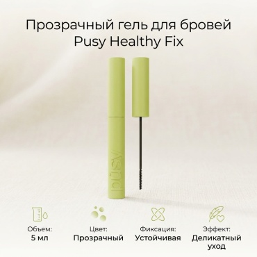 Pusy гель Healthy fix brow gel прозразный 5 мл