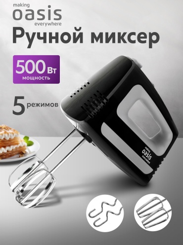 Миксер Oasis MH-50B черный