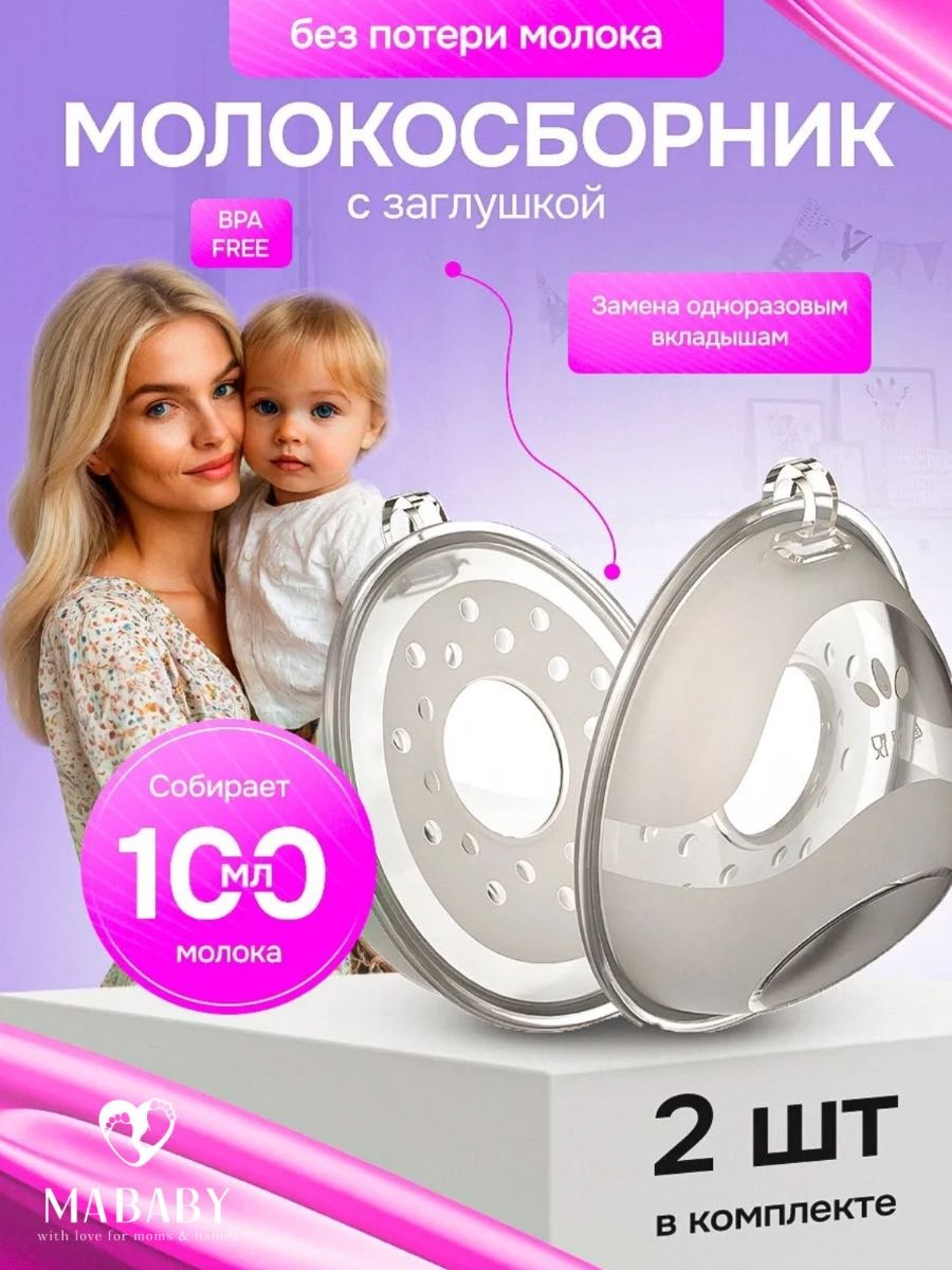 MABABY накладки для сбора грудного молока 2 шт