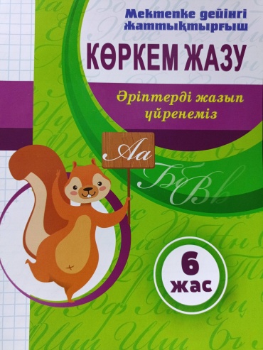 Пропись Байтанұлы А.: Көркем жазу. Әріптерді жазып үйренеміз