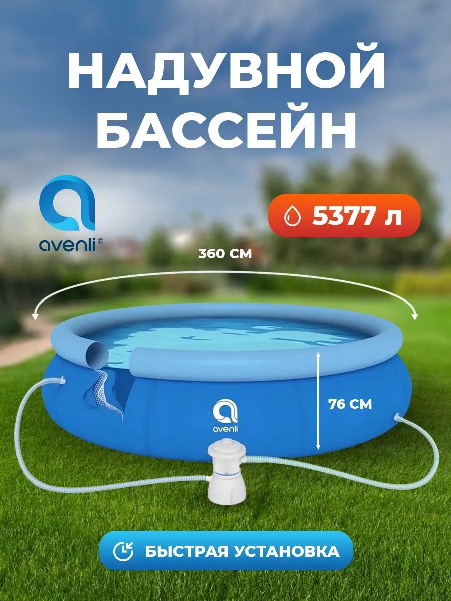 Бассейн каркасный Avenli 226889290, 360x360x76 см