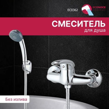 Смеситель для ванны ECONOCE EC0362, цинк, цвет хром