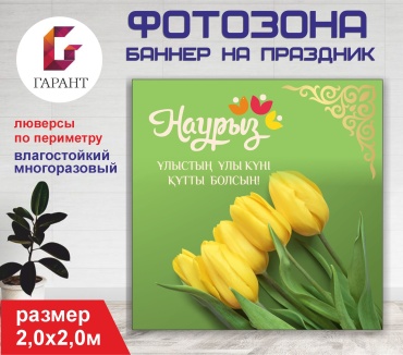 Фотозона Гарант Наурыз 2х2м