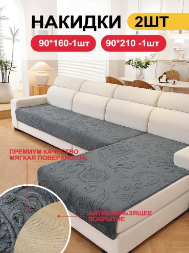 LUCCI дивандек для дивана SFD8898765432231 графит накидка на диван (90х210) - 1 шт; накидка на диван (160х90) - 1 шт; Упаковка сумочки в пакеты-1шт