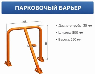 Парковочный барьер метал 550 мм
