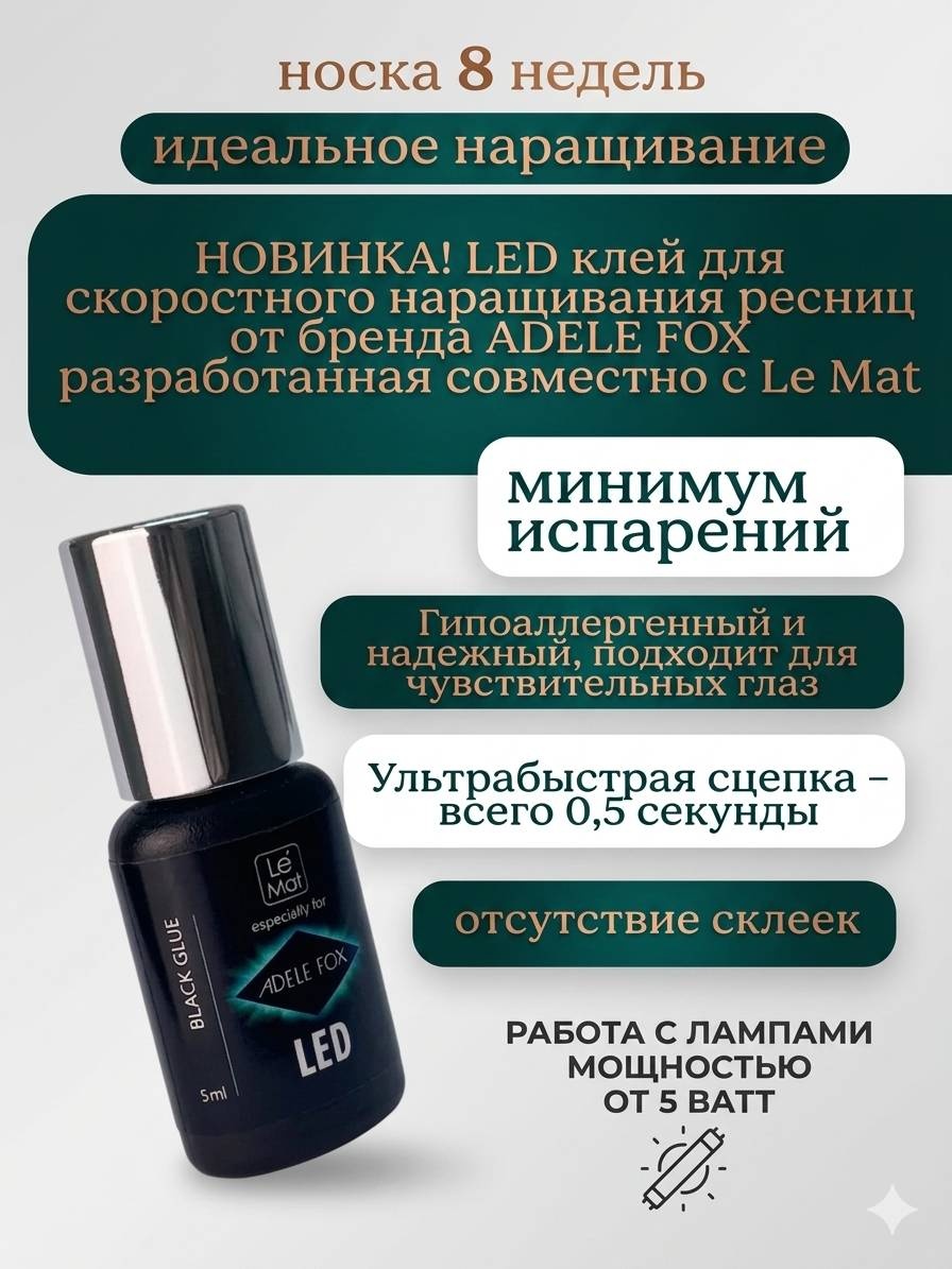 Le Mat клей для ресниц Adele Fox LED клей, сцепка 0.5 сек. 5 мл