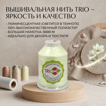 Вышивальная нить Trio, люминесцентная, 150D/2, 3000 м