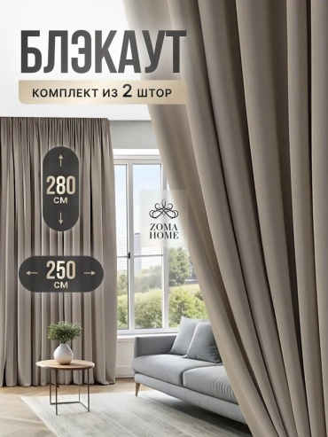 Веревочные шторы 500x280 см 2 шт, блэкаут, светло - бежевый