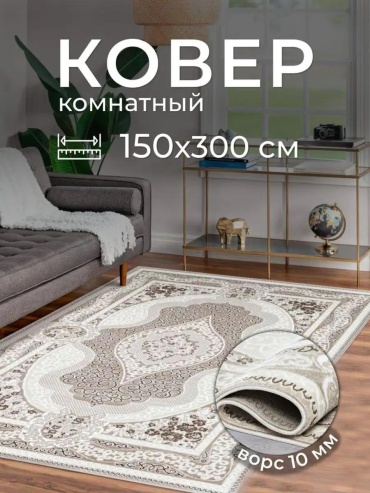 Ковер 150x300 см, безворсовый, Россия