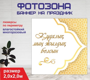 Фотозона Гарант Құдалық (кудалык) /Сватовство / №20104 2,0х 2,0м