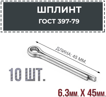Шплинт разводной 6.3x45 мм