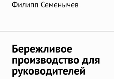 Филипп Семенычев: Филипп Семенычев, Бережливое производство для руководителей