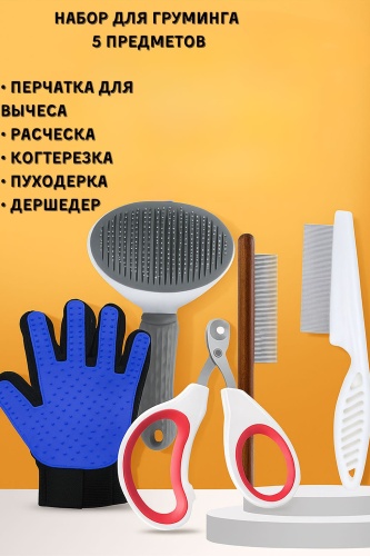 Kopolly Набор для домашнего груминга, 5 предметов