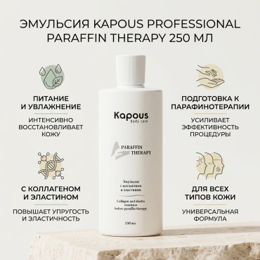 Kapous Professional с коллагеном и эластином перед парафинотерапией эмульсия для тела 250 мл