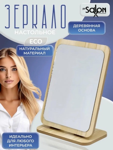 Salon Professional зеркало настольное косметическое Указано в товаре