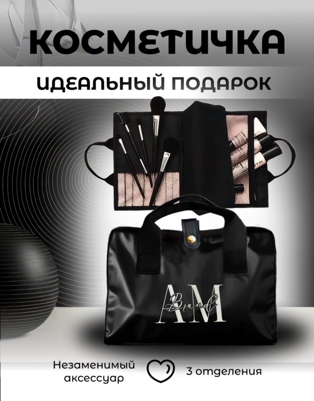 AM Brand косметичка нейлон черный 17X23.5 см