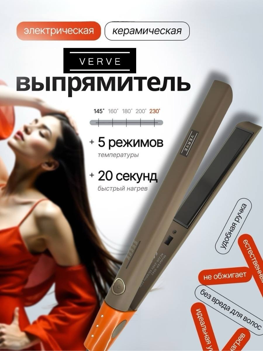 Verve VRV-555 керамическое покрытие, выпрямитель утюжок