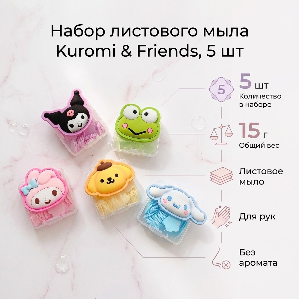 Листовое мыло туалетное Kuromi Без аромата 15 г