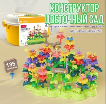Конструктор DIY Цветочный сад 500234, деталей 135 шт
