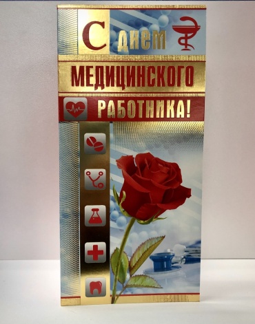 Мир поздравлений открытка С Днем Медицинского работника! 10 шт