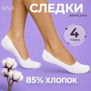 Подследники KADI 4 пары белый 36-41
