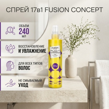 Concept 17in1 спрей 240 мл