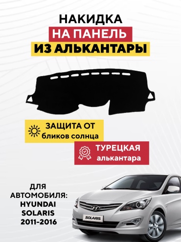 AVTONAKIDKA Hyundai Solaris 2011-2016(черный) Hyundai Solaris 2011-2016 черный