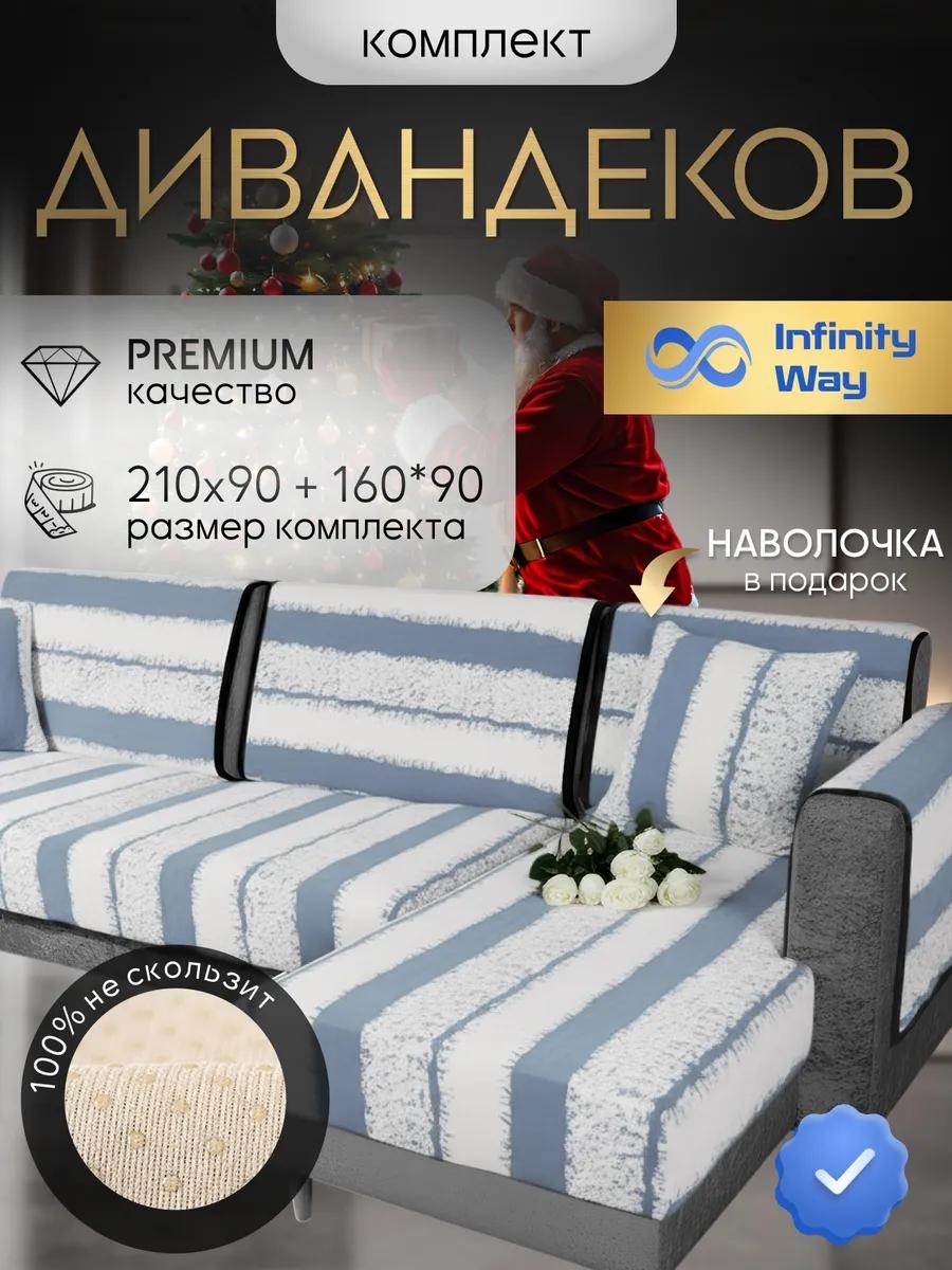 InfinityWay дивандек для дивана мех голубой 210х90 + 160х90 серый 210х90 - 1 шт.; 160х90 - 1 шт.; наволочка 45х45 - 1 шт.; фиксаторы - 10 - шт.