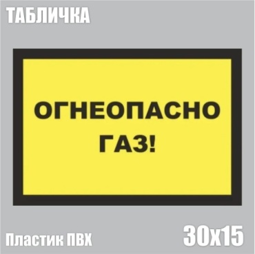 Табличка Огнеопасно! Газ! 30x15 см