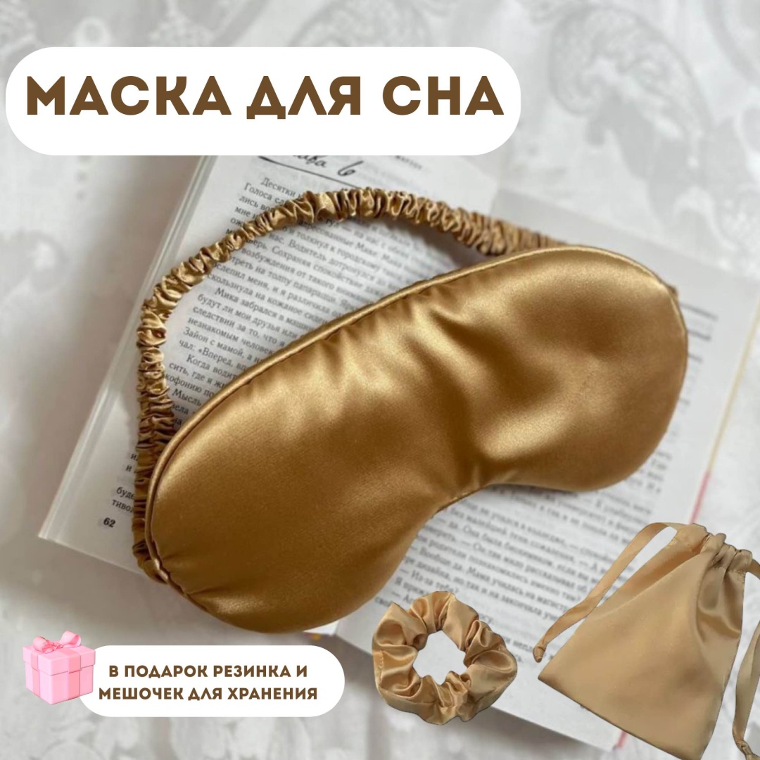 Маска для сна искусственный шёлк 1 шт