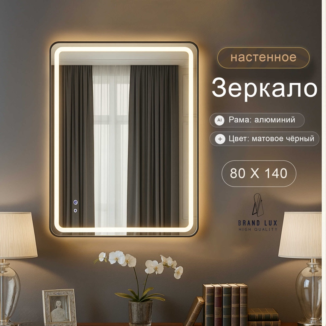 Зеркало настенное Brand lux 140x80 см