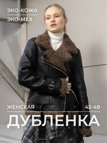 Дубленка черный