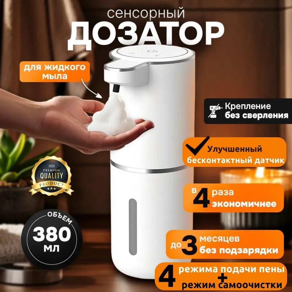 Диспенсер для жидкого мыла сенсорный