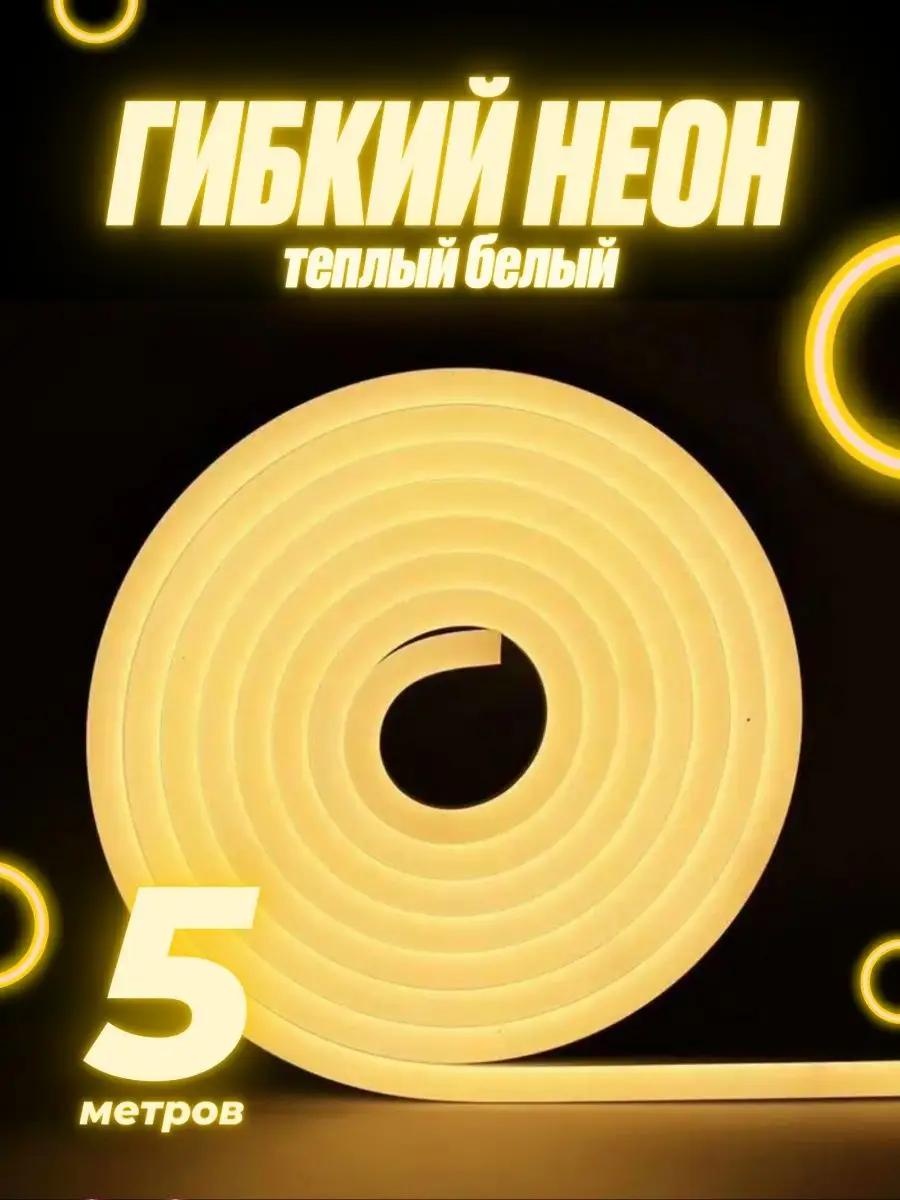 Гибкий неон теплый белый 5 м