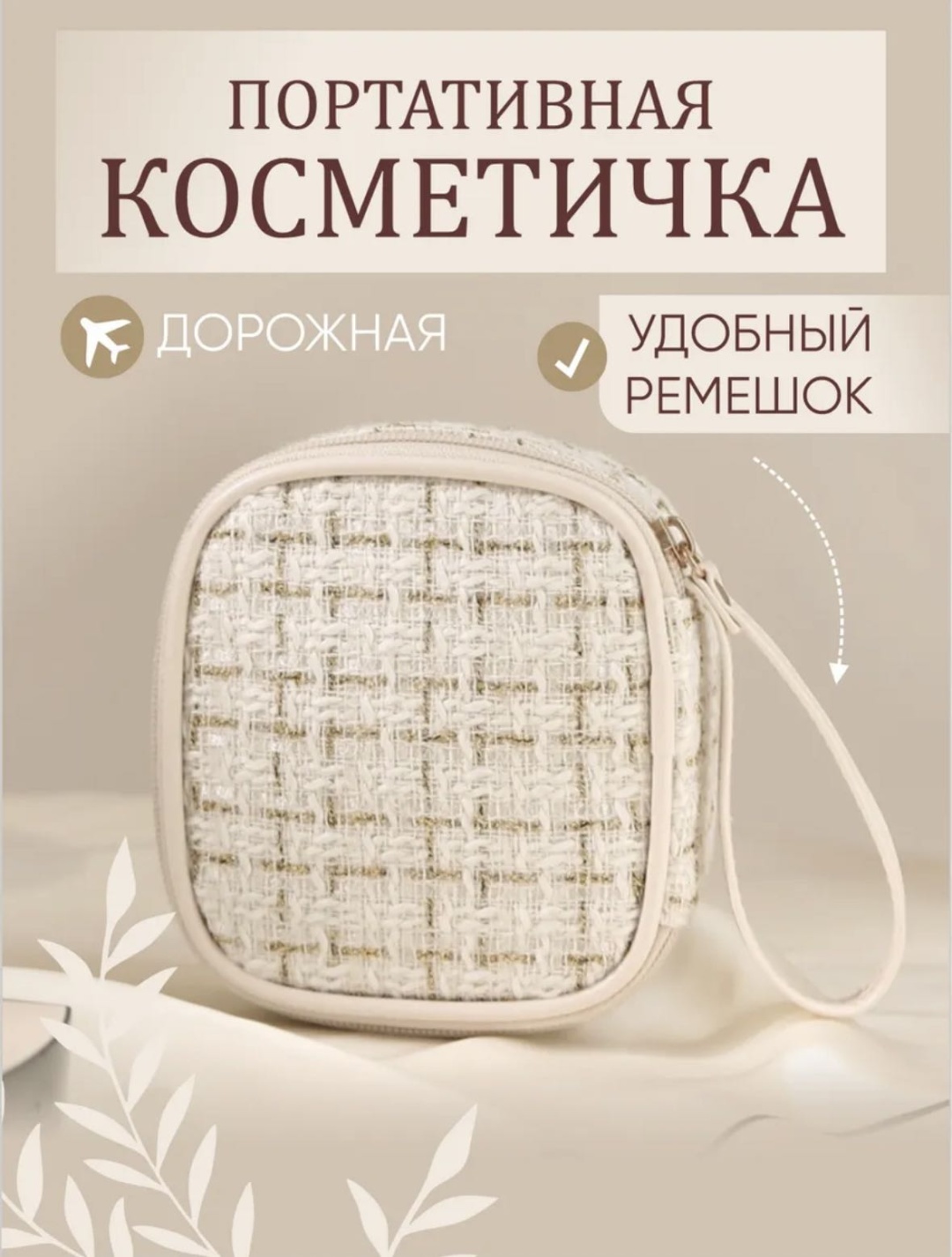 LeTiKon косметичка полиэстер бежевый 14X13 см