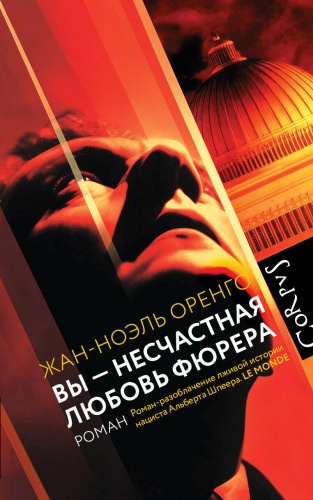 Оренго Ж.: Вы - несчастная любовь фюрера