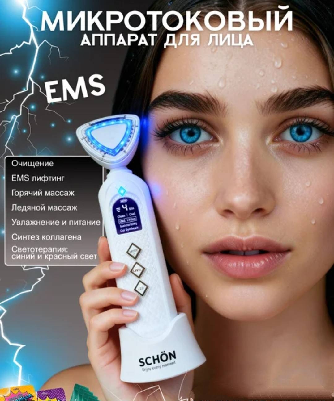 SCHON микротоковый массажер, аппарат для RF-лифтинга