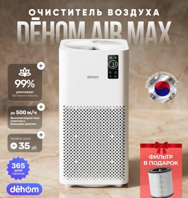 Очиститель воздуха dehom Air MAX 500 белый