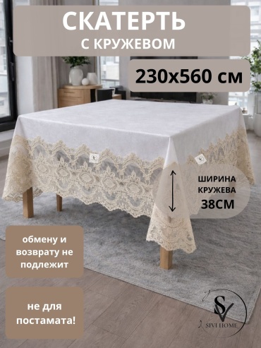 Скатерть SIVI HOME KRU54 560x230 см, полиэстер, 1 шт