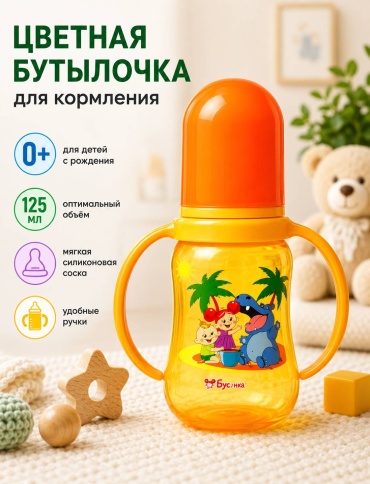 Бутылочка БУСИНКА 1913 125 мл оранжевый