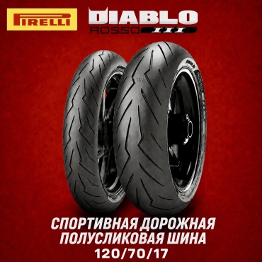 Pirelli Pirelli Diablo Rosso 3 120/70 R17 58 W передняя