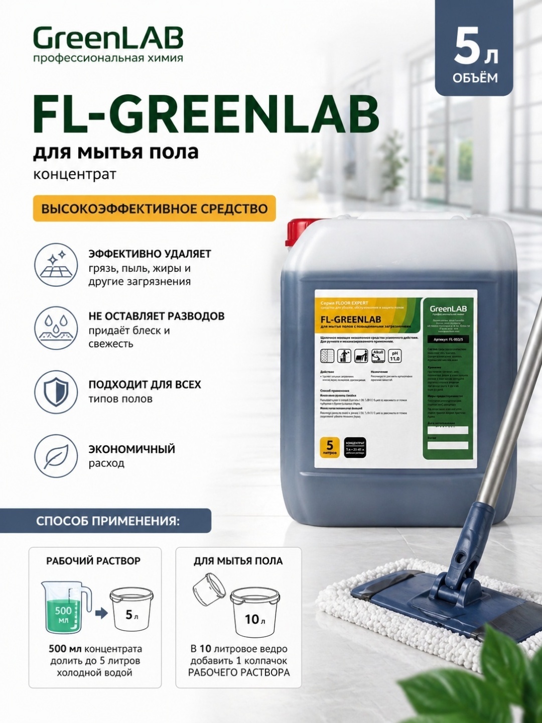 Жидкое средство GreenLAB FL-GREENLAB для мытья пола 5000 5.3