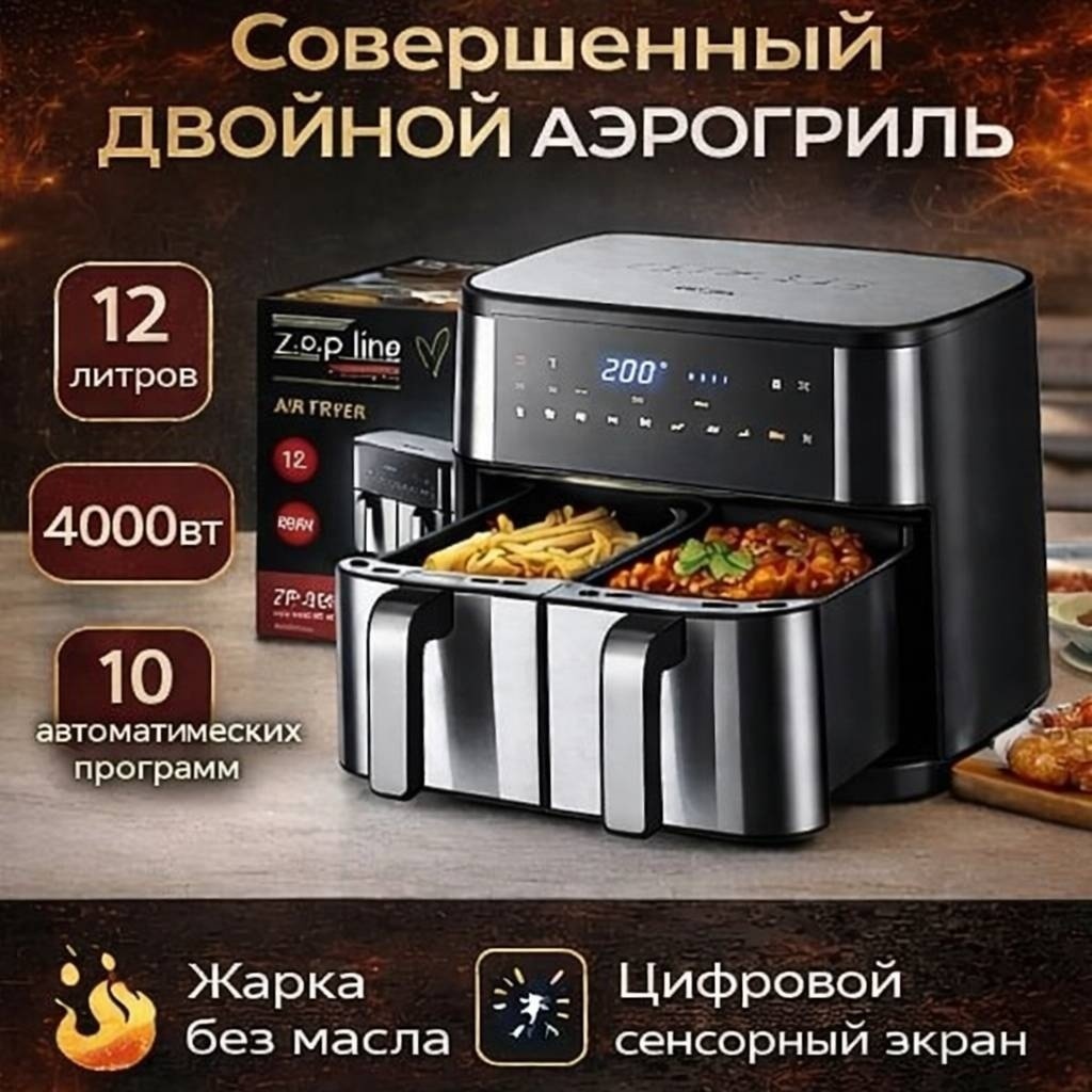 Двойной аэрогриль Zepline ZP-209 12 л черный
