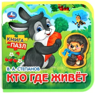Степанов Владимир Александрович: Кто где живёт (серия «Книжка с 5 пазлами»)