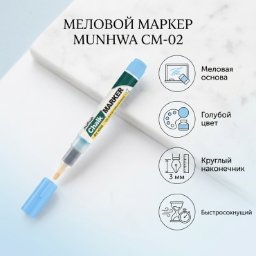 Маркер MunHwa CM-02, 1 шт, 3 мм, голубой
