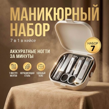Набор маникюрных инструментов 30421260_823156297 10.5 см одинарная 7 шт