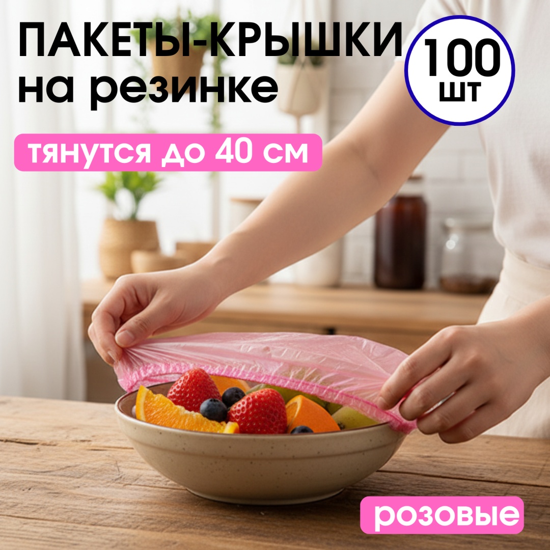 Пакет Пакеты-шапочки на резинке розовые для фруктов и овощей